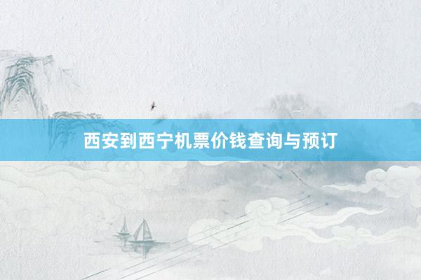 西安到西宁机票价钱查询与预订