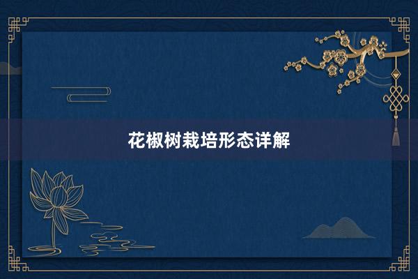 花椒树栽培形态详解