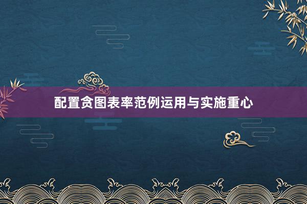 配置贪图表率范例运用与实施重心