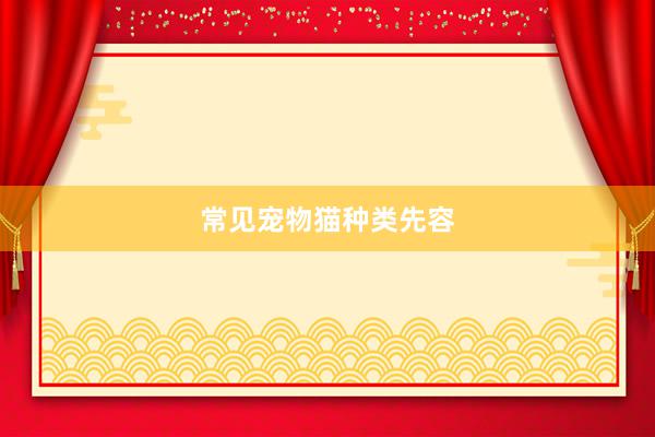 常见宠物猫种类先容